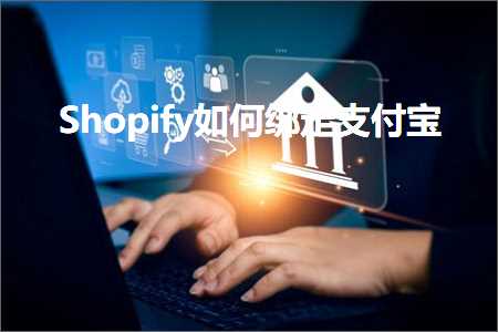 网站推广解释 跨境电商知识:Shopify如何绑定支付宝